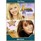 Ханна Монтана / Hannah Montana: The Movie (фильм)